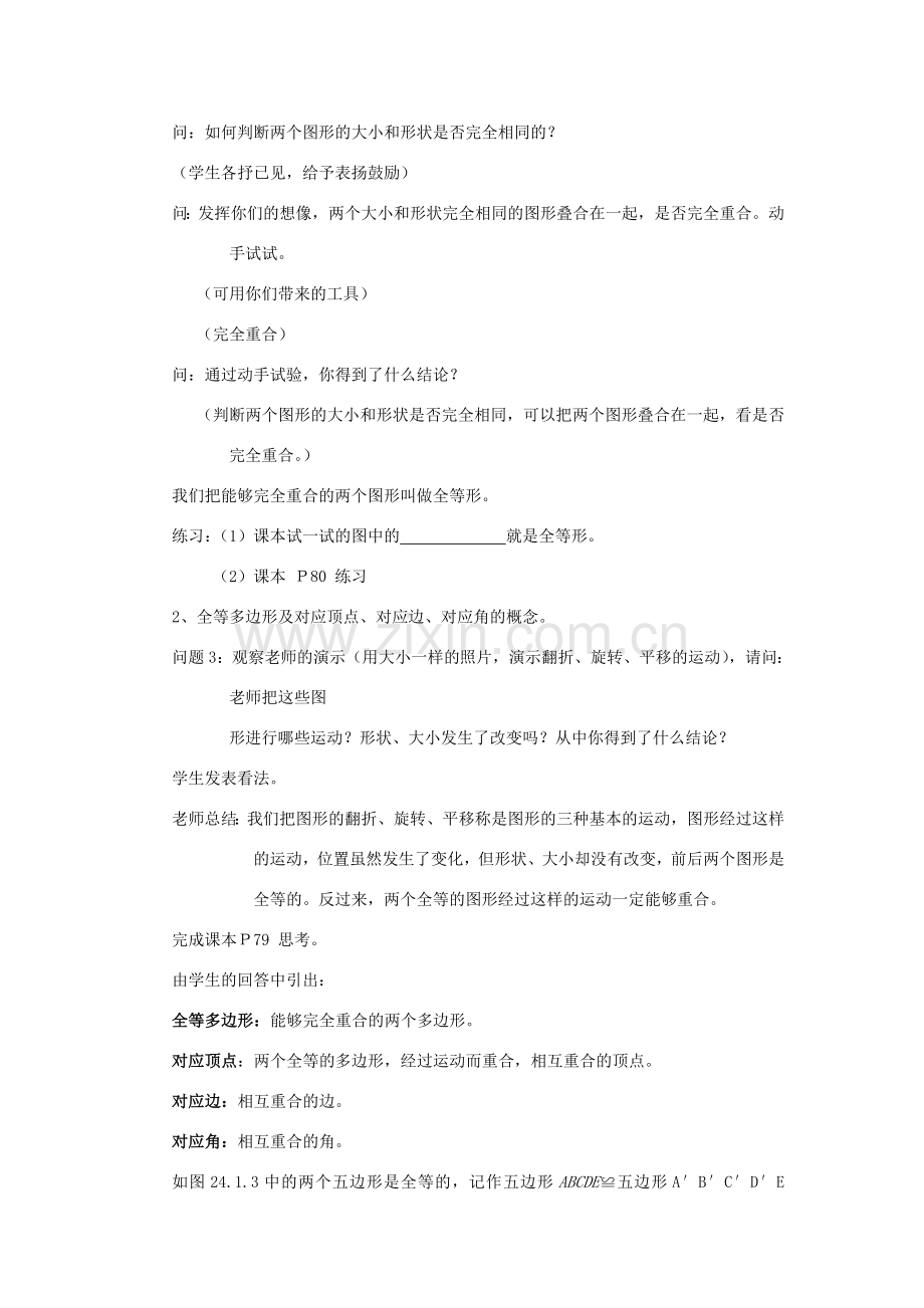 八年级数学上册15.4图形的全等华东师大版.doc_第2页