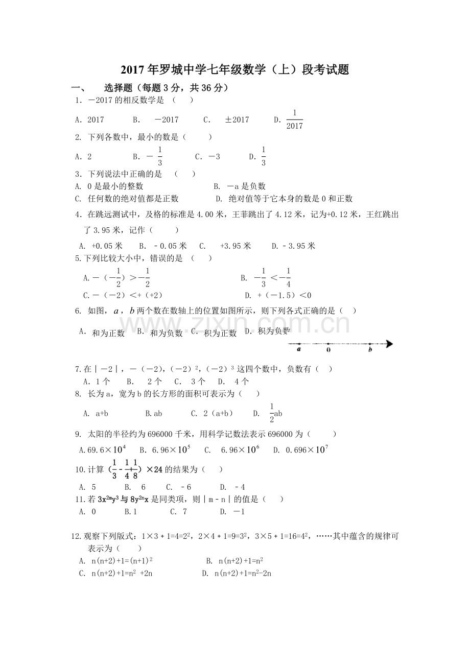 2017年七年级数学段考试题(新).doc_第1页