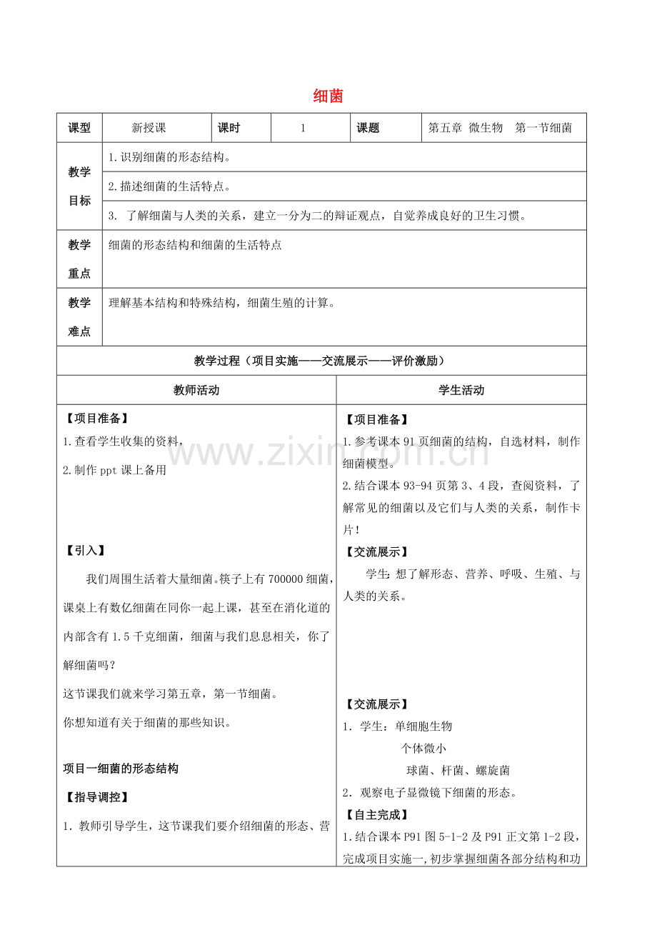 八年级生物上册 5.1.1 细菌教案 （新版）冀教版-（新版）冀教版初中八年级上册生物教案.doc_第1页