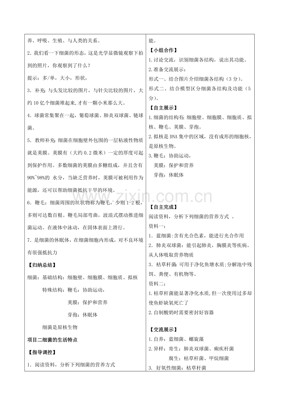 八年级生物上册 5.1.1 细菌教案 （新版）冀教版-（新版）冀教版初中八年级上册生物教案.doc_第2页