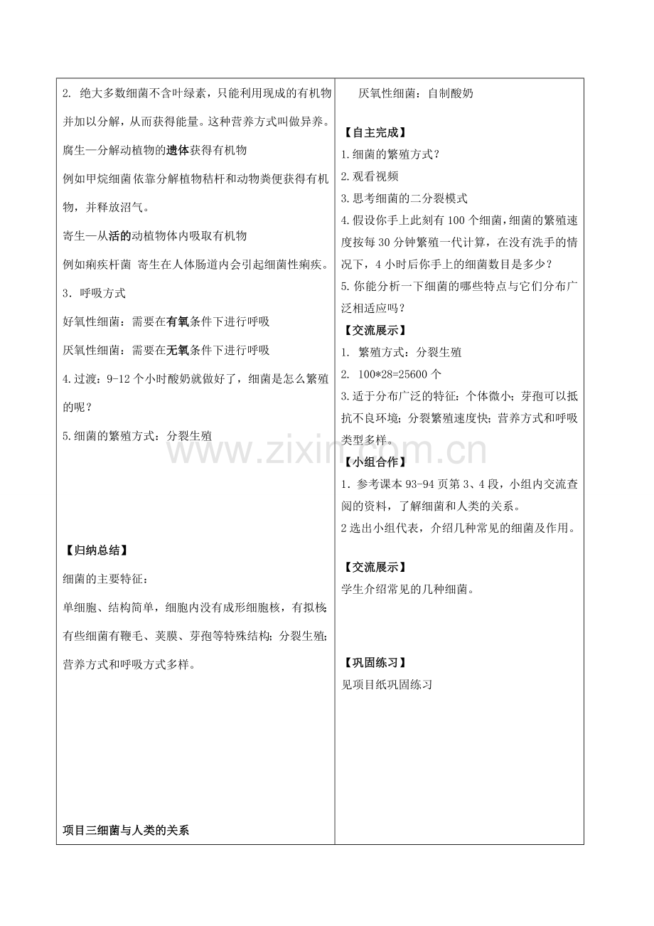 八年级生物上册 5.1.1 细菌教案 （新版）冀教版-（新版）冀教版初中八年级上册生物教案.doc_第3页