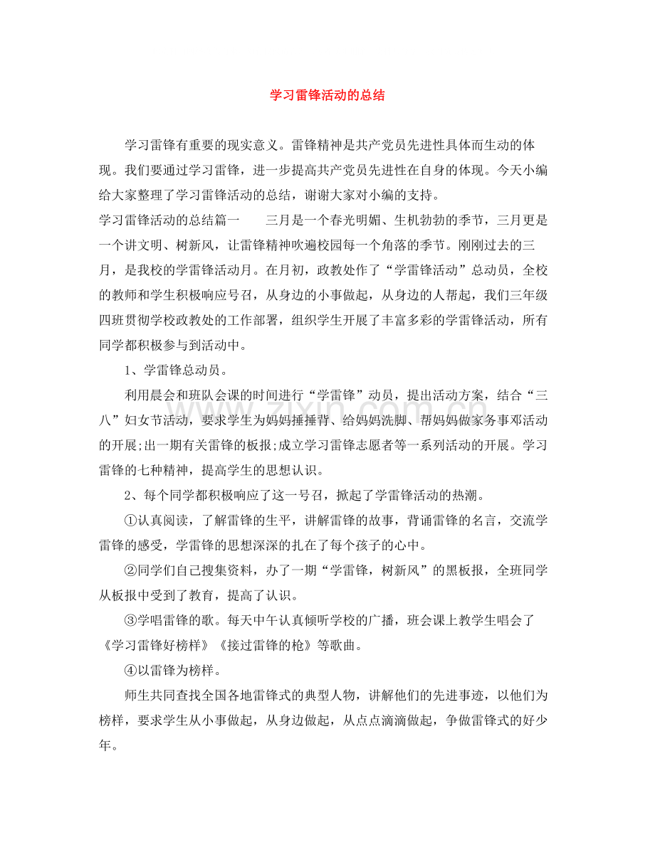 学习雷锋活动的总结.docx_第1页