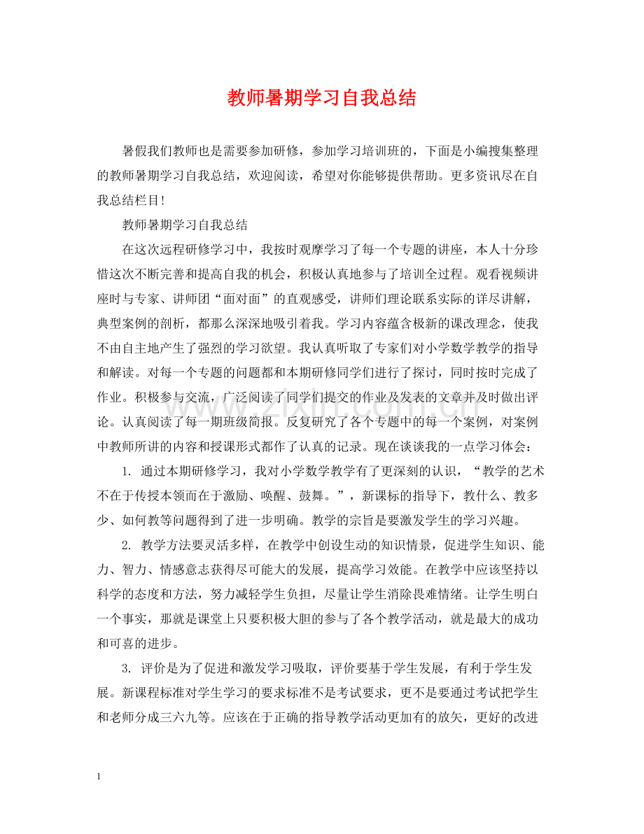 教师暑期学习自我总结.docx_第1页