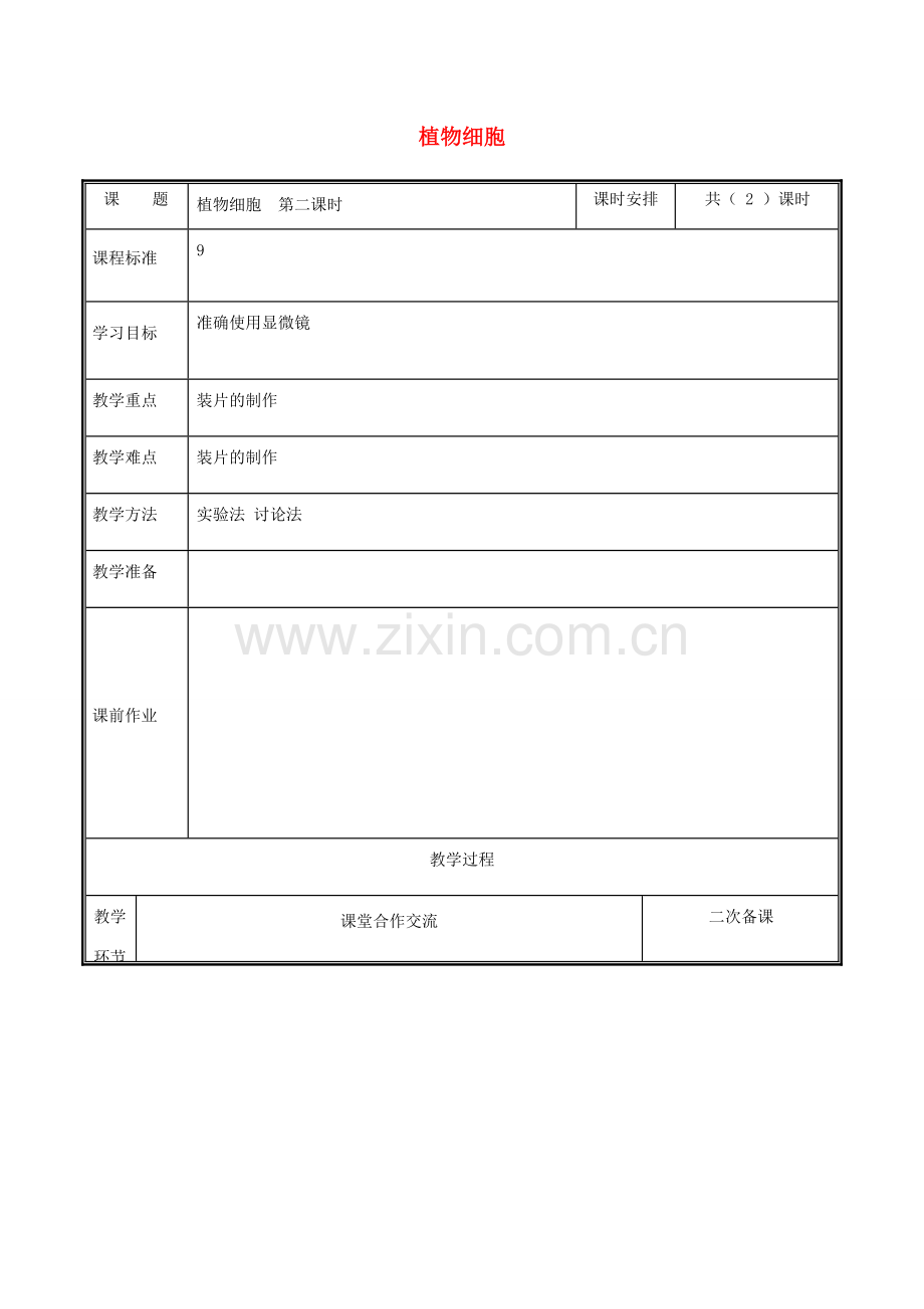 河南省中牟县七年级生物上册 2.1.2 植物细胞教案2 （新版）新人教版-（新版）新人教版初中七年级上册生物教案.doc_第1页