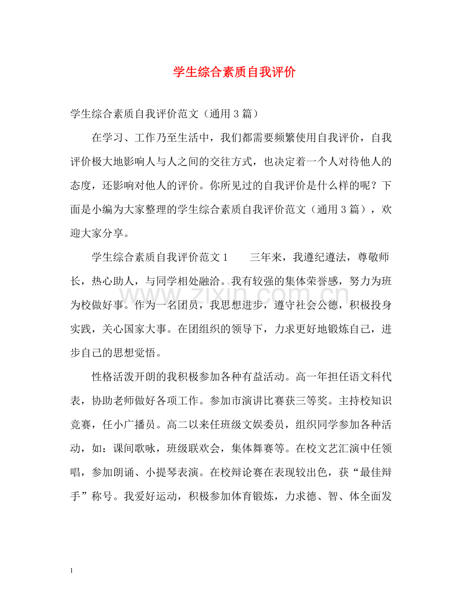 学生综合素质自我评价.docx_第1页