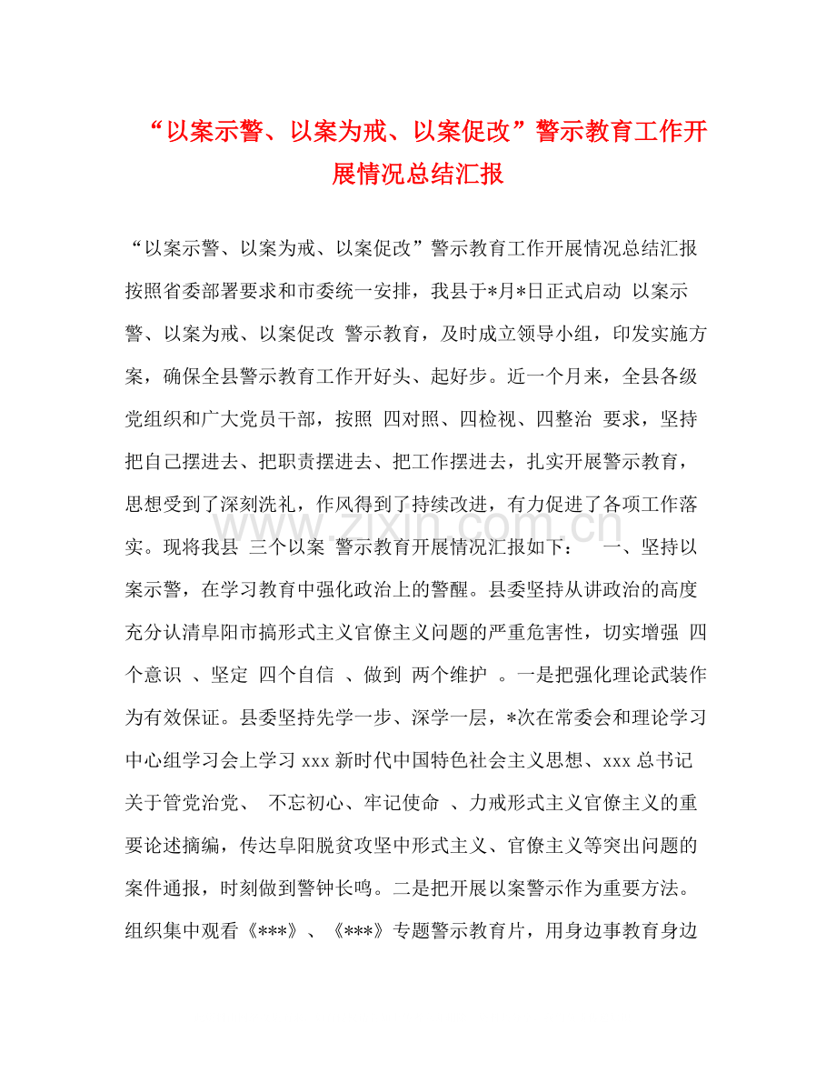 以案示警以案为戒以案促改警示教育工作开展情况总结汇报2).docx_第1页