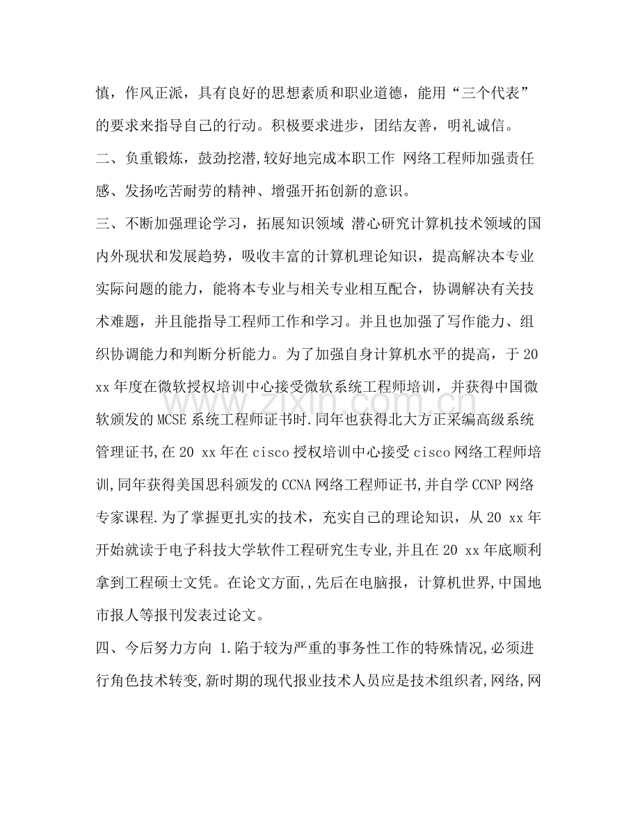 网络工程师工作总结范文_评工程师工作总结范文.docx_第2页