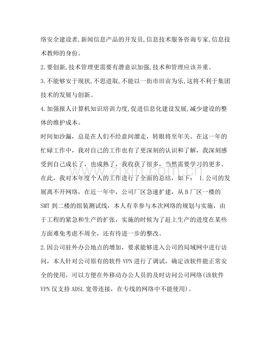 网络工程师工作总结范文_评工程师工作总结范文.docx_第3页