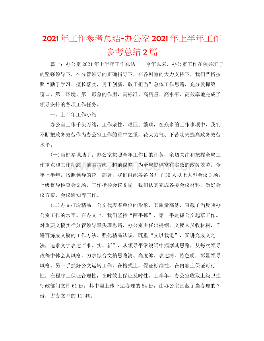 2021年工作参考总结办公室年上半年工作参考总结2篇.docx_第1页