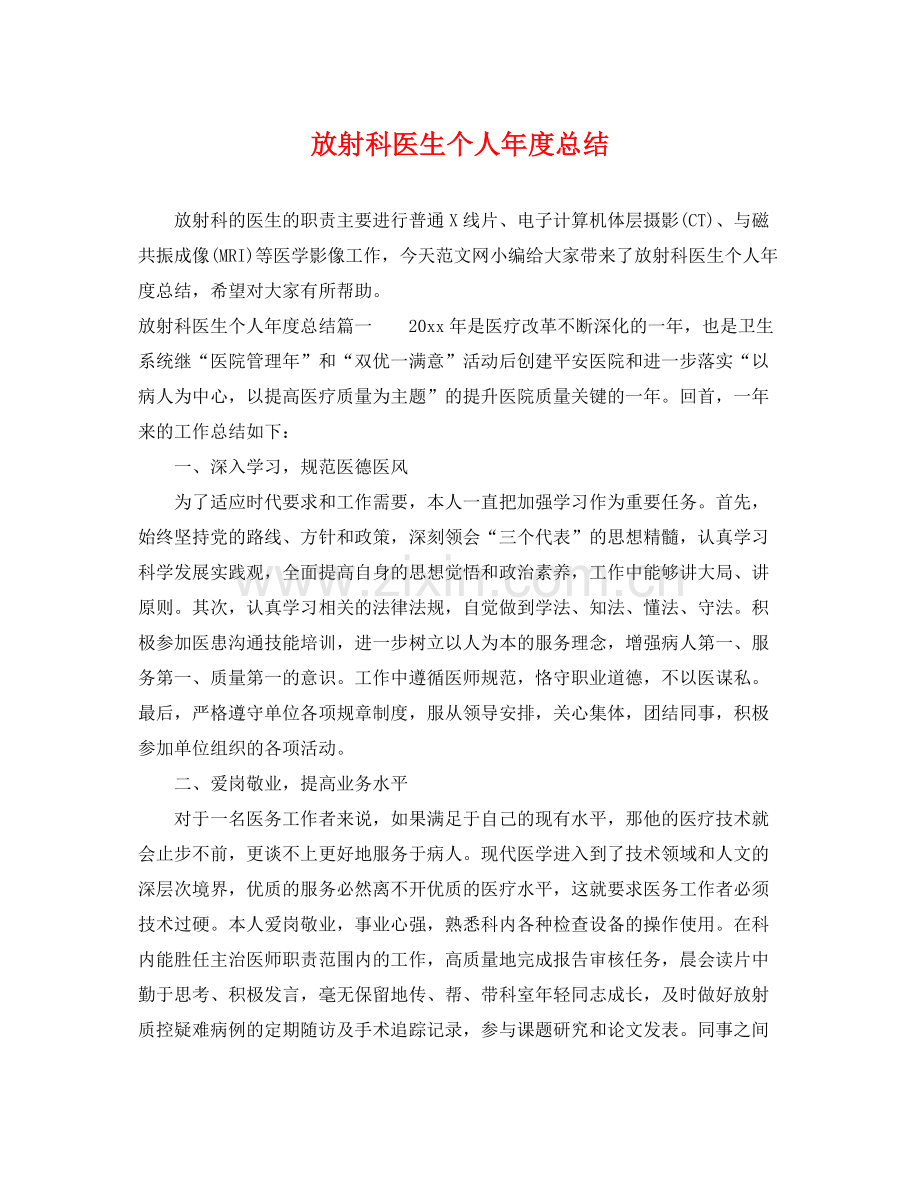 放射科医生个人年度总结 .docx_第1页