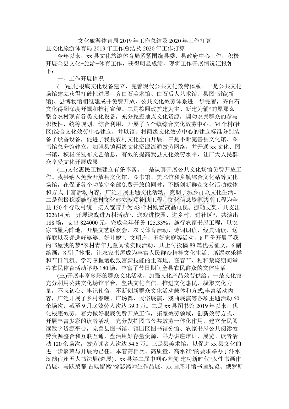 文化旅游体育局年工作总结及年工作计划.docx_第1页