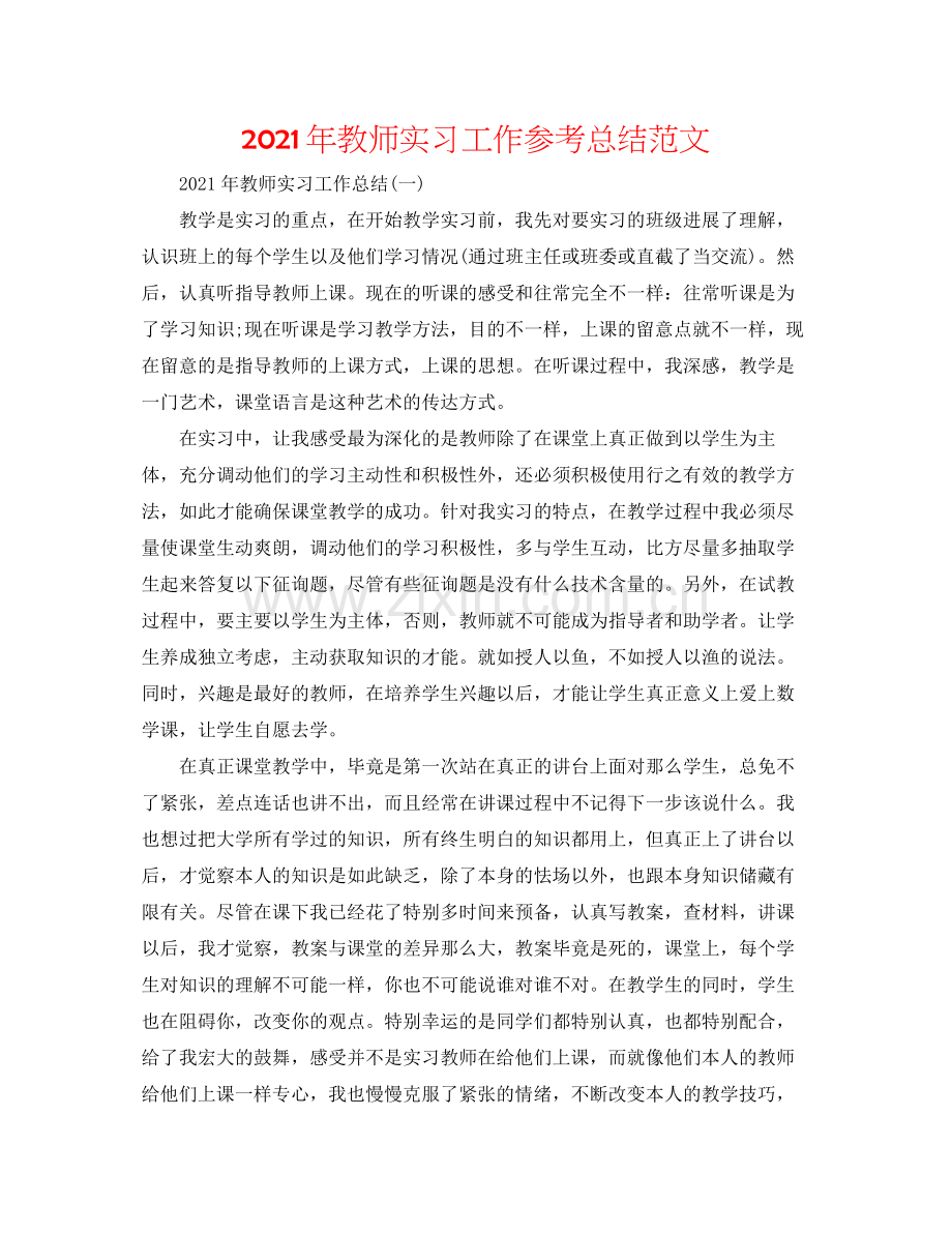 2021年教师实习工作参考总结范文.docx_第1页