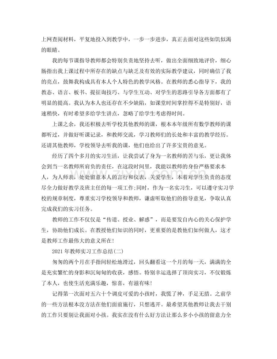 2021年教师实习工作参考总结范文.docx_第2页