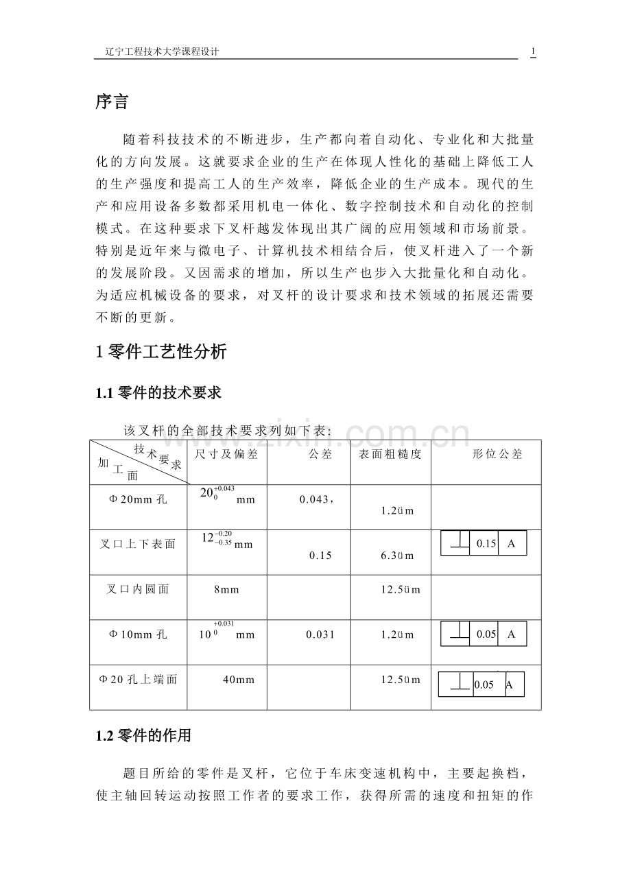 叉杆零件的加工工艺规程及加工孔Φ20的专用夹具设计说明书.doc_第1页