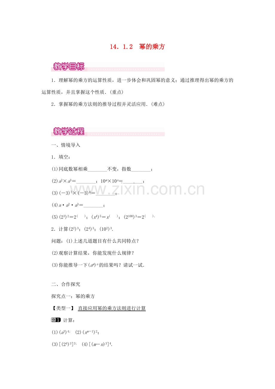 八年级数学上册 第十四章 整式的乘法与因式分解14.1 整式的乘法14.1.2 幂的乘方教案1（新版）新人教版-（新版）新人教版初中八年级上册数学教案.doc_第1页