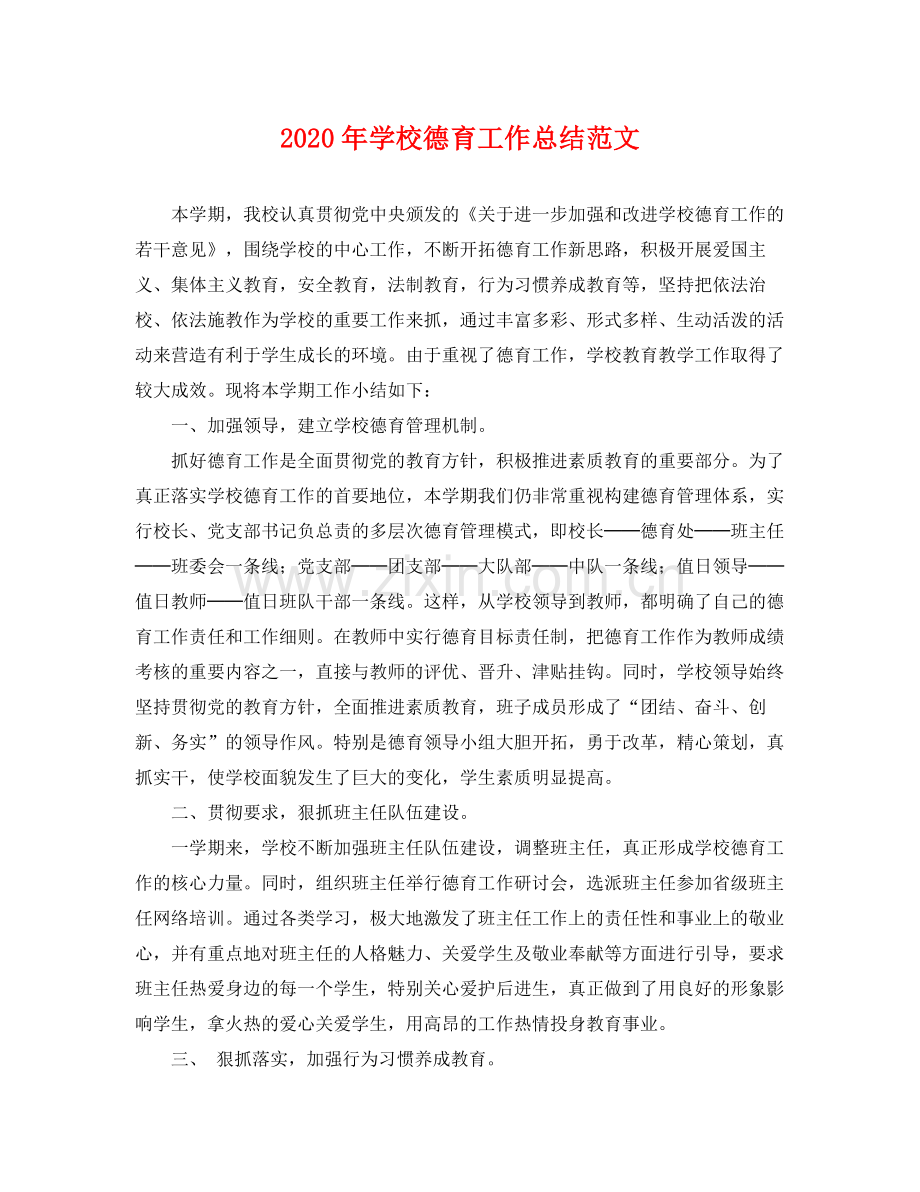 2020年学校德育工作总结范文 .docx_第1页