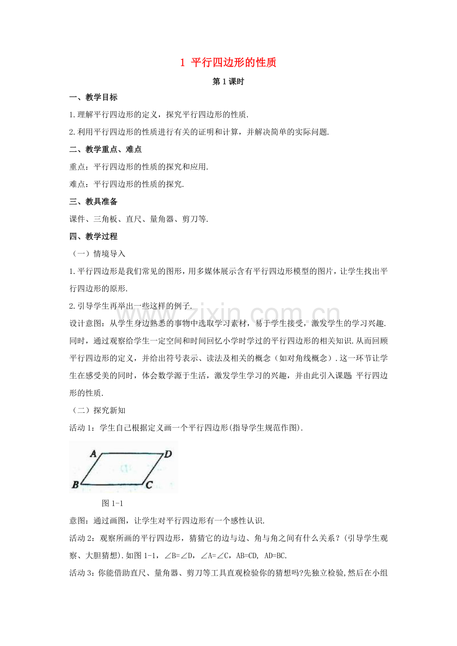 八年级数学下册 第六章 平行四边形 1 平行四边形的性质教案 （新版）北师大版-（新版）北师大版初中八年级下册数学教案.doc_第1页