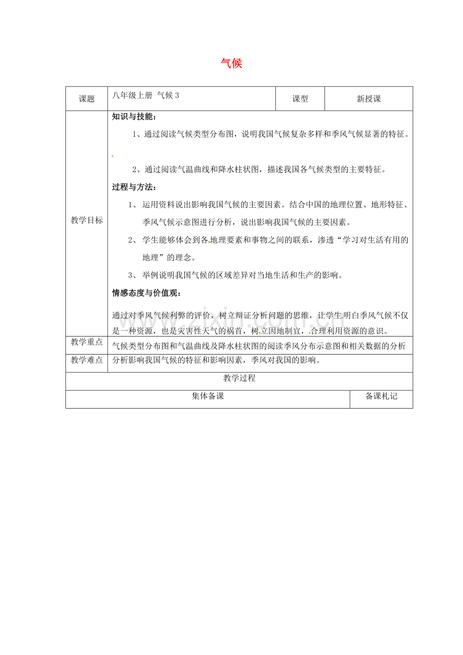 江苏省盐城市八年级地理上册 2.2 中国的气候教案3 湘教版-湘教版初中八年级上册地理教案.doc_第1页