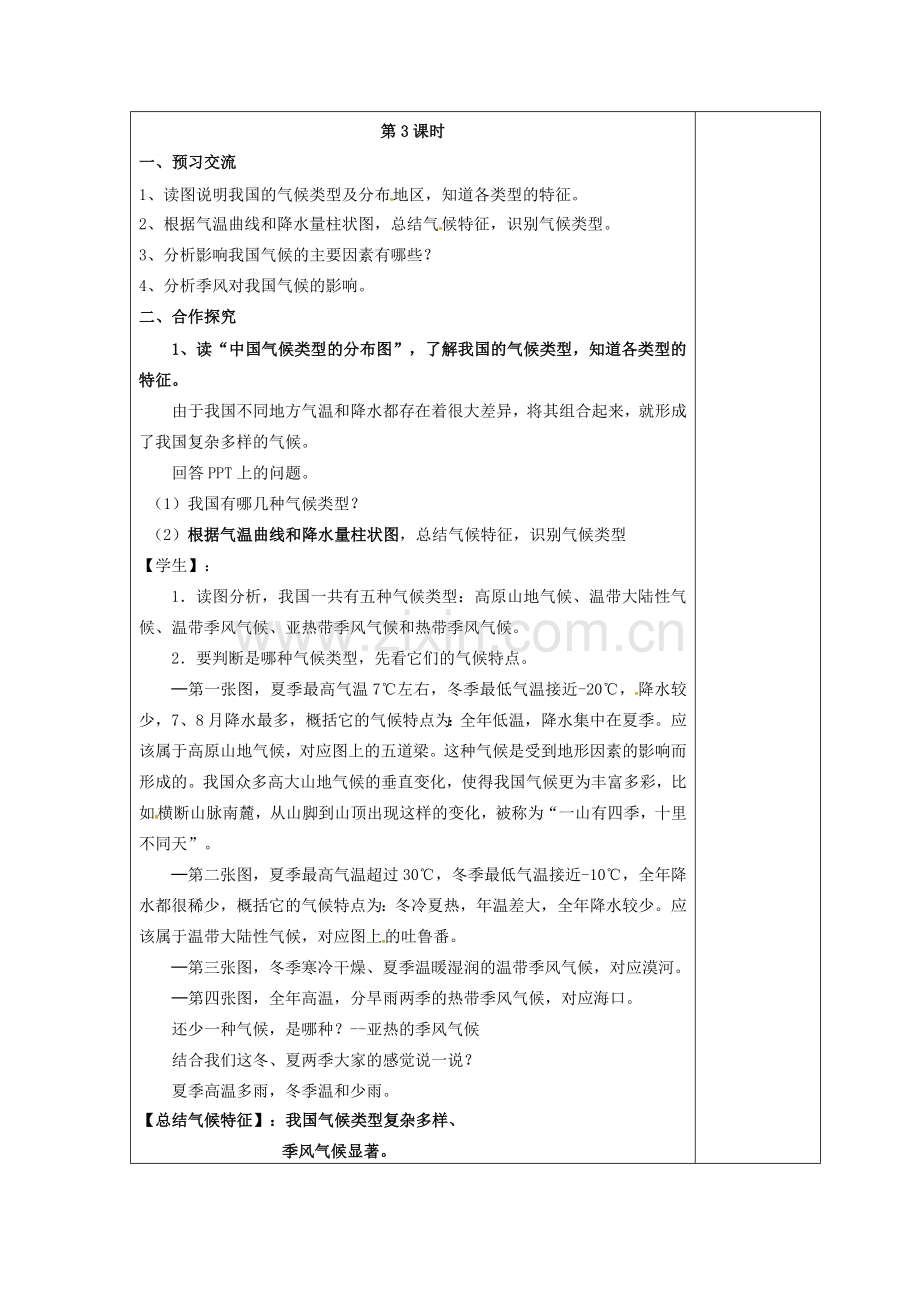 江苏省盐城市八年级地理上册 2.2 中国的气候教案3 湘教版-湘教版初中八年级上册地理教案.doc_第2页