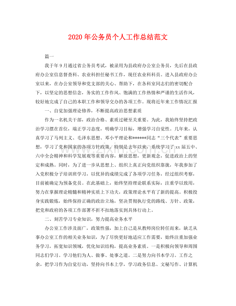 2020年公务员个人工作总结范文 .docx_第1页