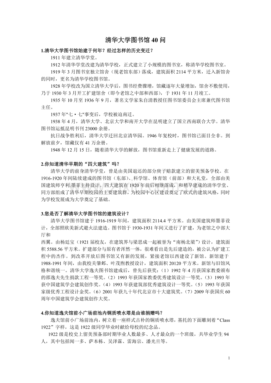 清华大学图书馆40问.doc_第1页