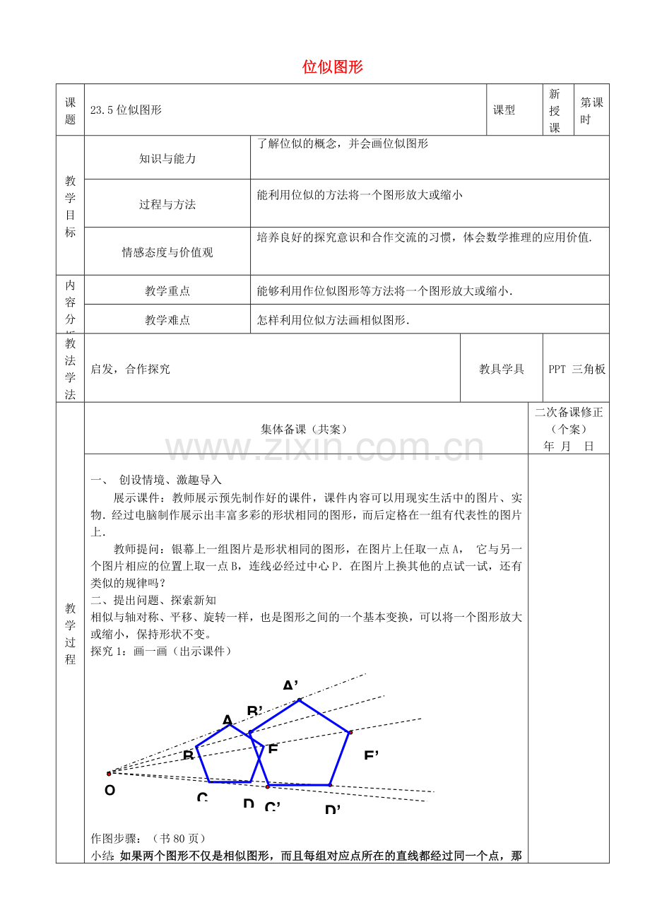 原秋九年级数学上册 23.5 位似图形教案 （新版）华东师大版-（新版）华东师大版初中九年级上册数学教案.doc_第1页