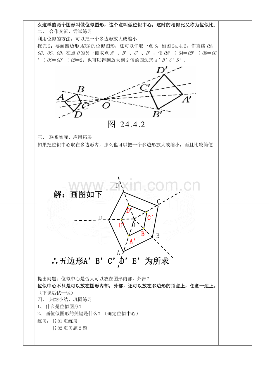 原秋九年级数学上册 23.5 位似图形教案 （新版）华东师大版-（新版）华东师大版初中九年级上册数学教案.doc_第2页