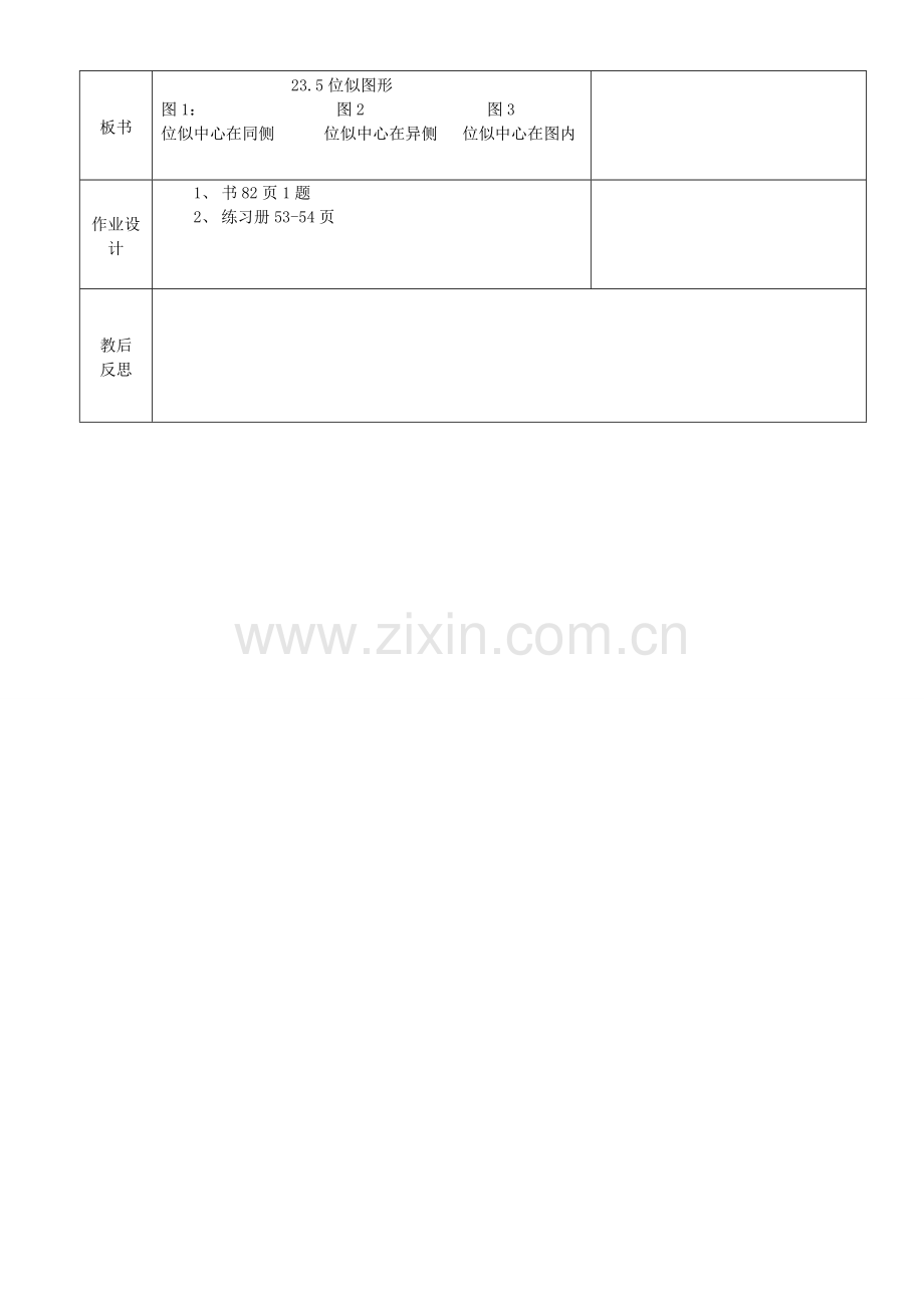 原秋九年级数学上册 23.5 位似图形教案 （新版）华东师大版-（新版）华东师大版初中九年级上册数学教案.doc_第3页