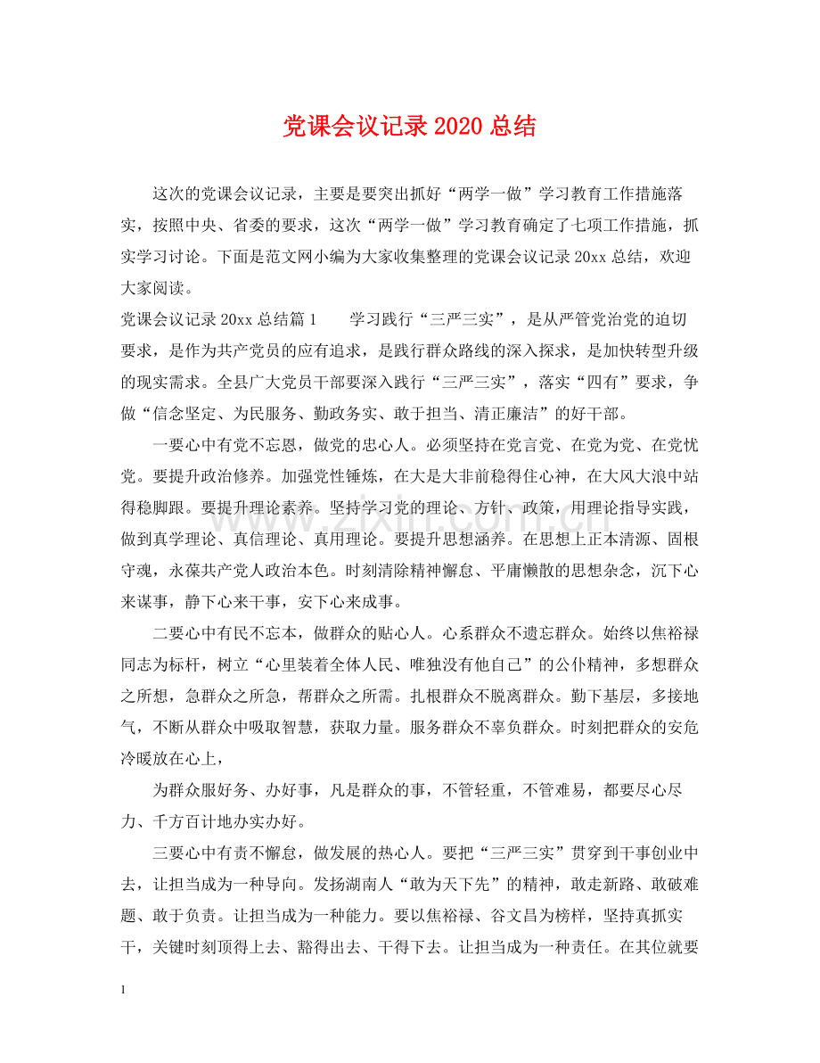 党课会议记录总结.docx_第1页