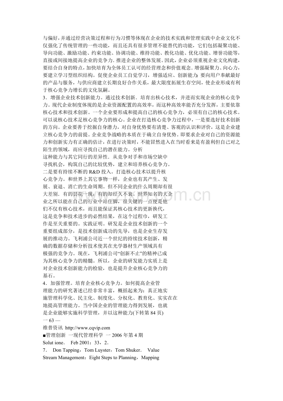 我国企业核心竞争力存在问题及对策分析.doc_第3页