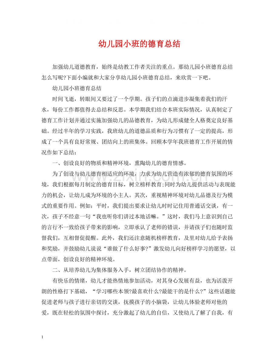 幼儿园小班的德育总结.docx_第1页