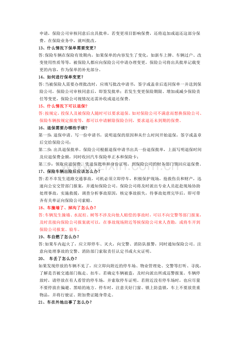 汽车保险与理赔知识题库.doc_第2页