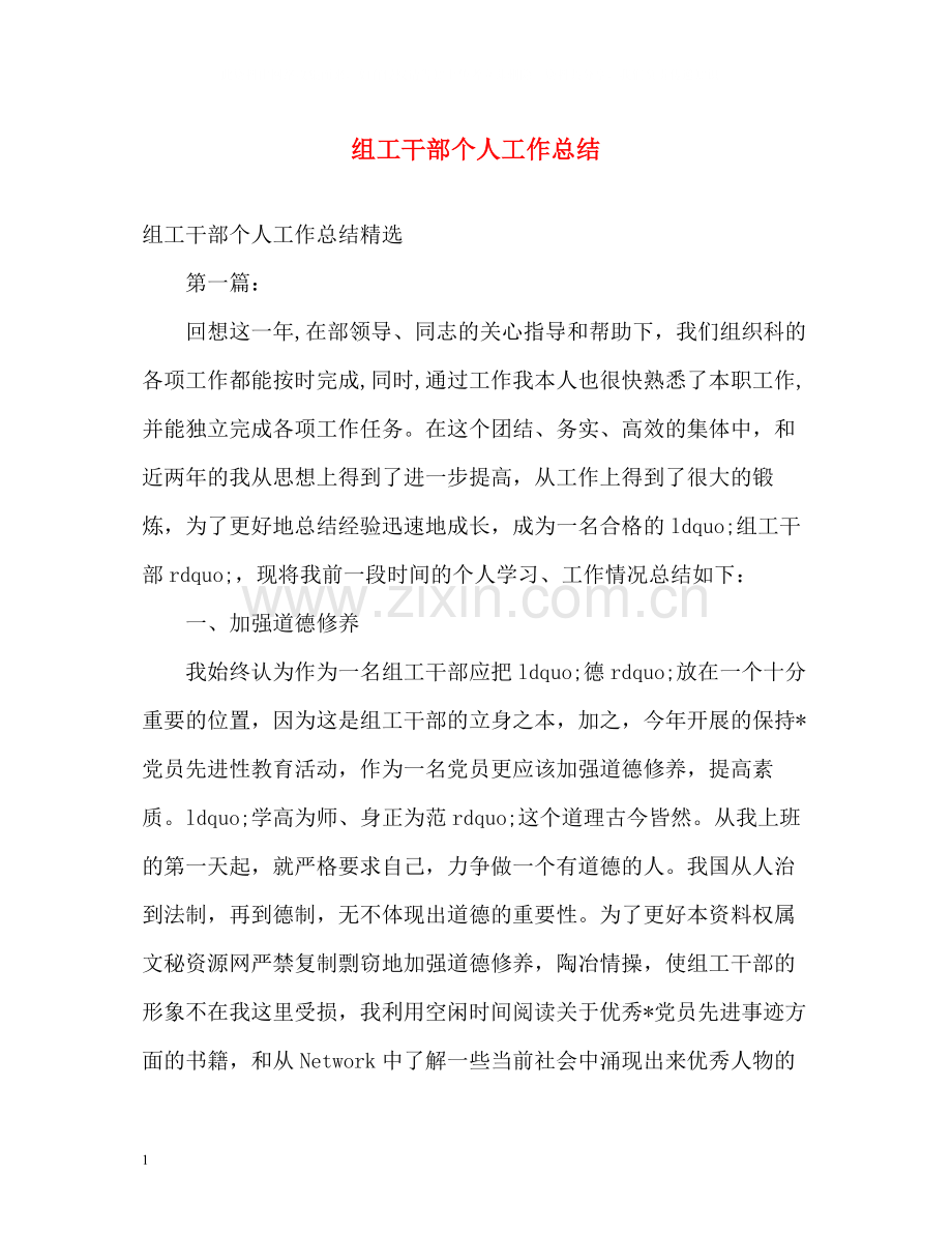 组工干部个人工作总结.docx_第1页