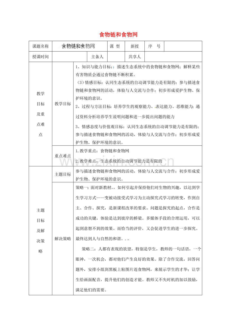 山东省安丘市东埠中学八年级生物下册 第六单元 第二章 食物链和食物网教案 济南版.doc_第1页