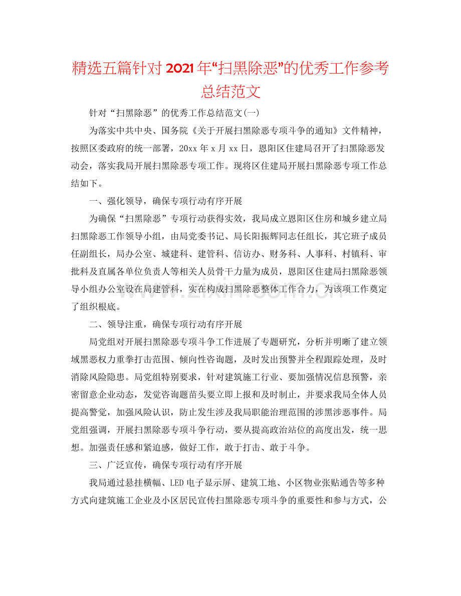 五篇针对年扫黑除恶的优秀工作参考总结范文.docx_第1页