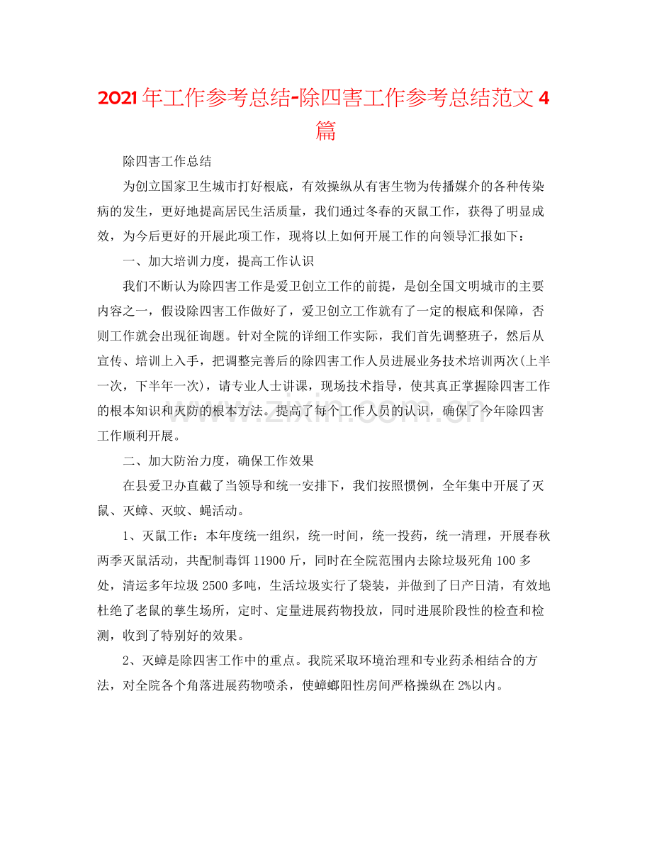 2021年工作参考总结除四害工作参考总结范文4篇.docx_第1页