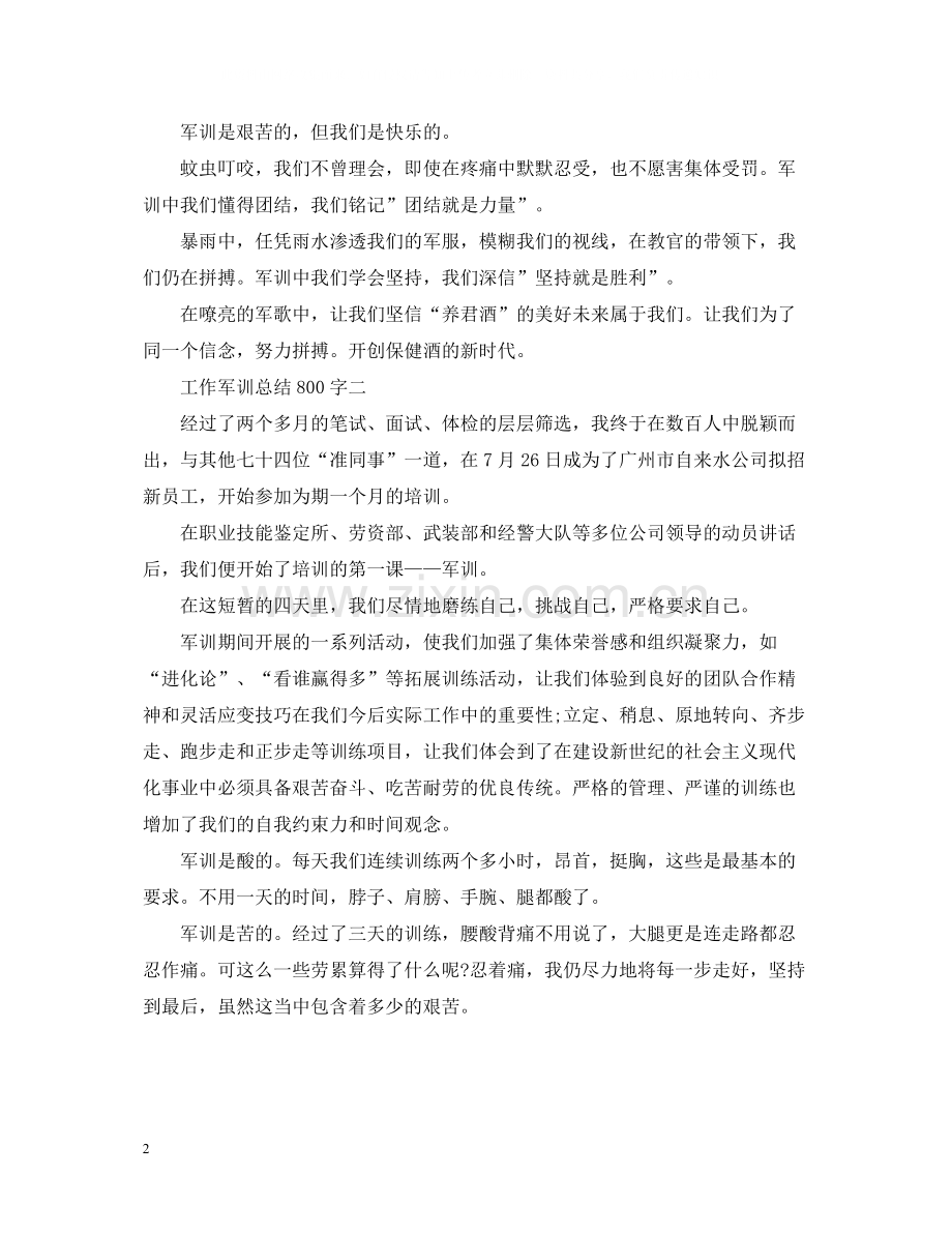 工作军训总结800字.docx_第2页