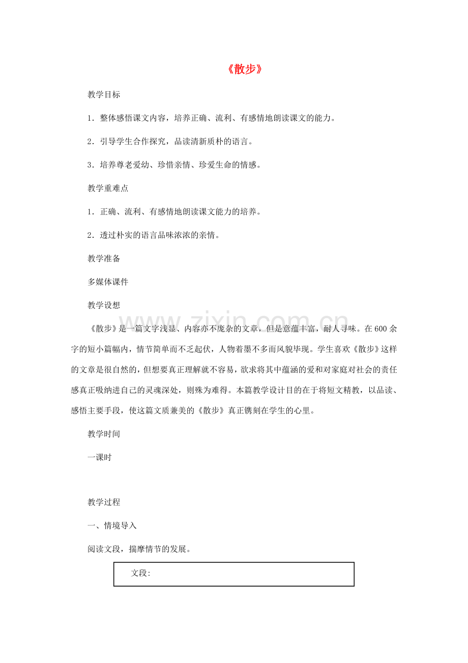 七年级语文上册 1《散步》教学设计 新人教版-新人教版初中七年级上册语文教案.doc_第1页