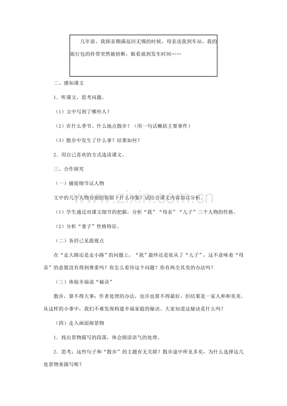 七年级语文上册 1《散步》教学设计 新人教版-新人教版初中七年级上册语文教案.doc_第2页