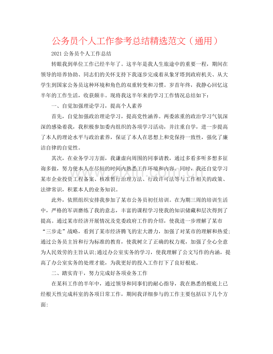 公务员个人工作参考总结范文（通用）.docx_第1页