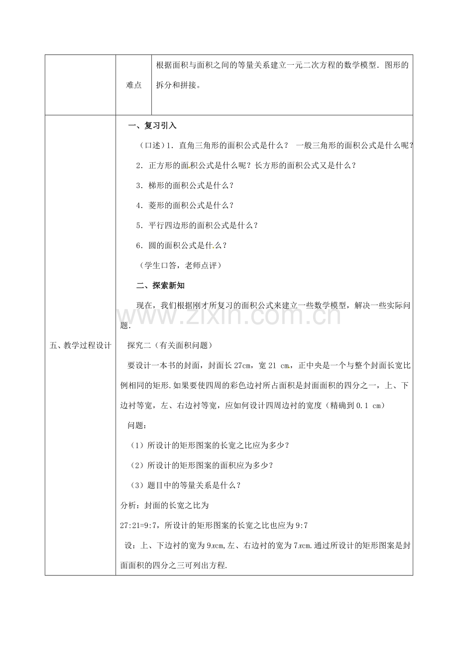 陕西省安康市石泉县池河镇九年级数学上册 21.3 实际问题与一元二次方程（面积）教案 （新版）新人教版-（新版）新人教版初中九年级上册数学教案.doc_第2页