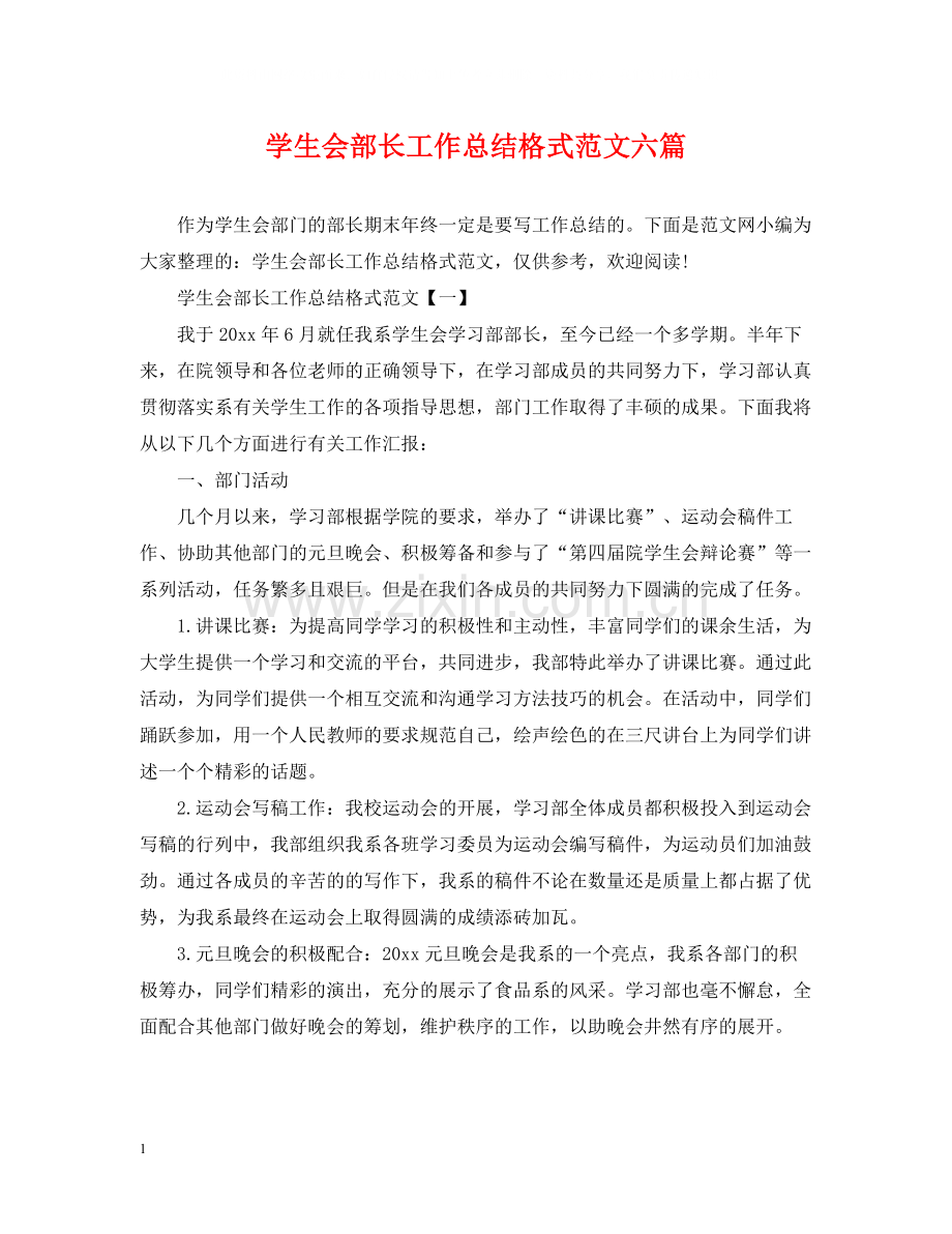 学生会部长工作总结格式范文六篇.docx_第1页