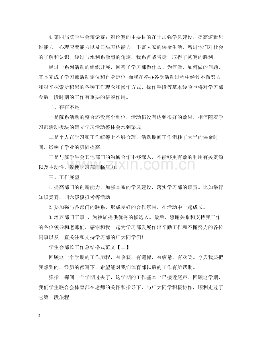 学生会部长工作总结格式范文六篇.docx_第2页