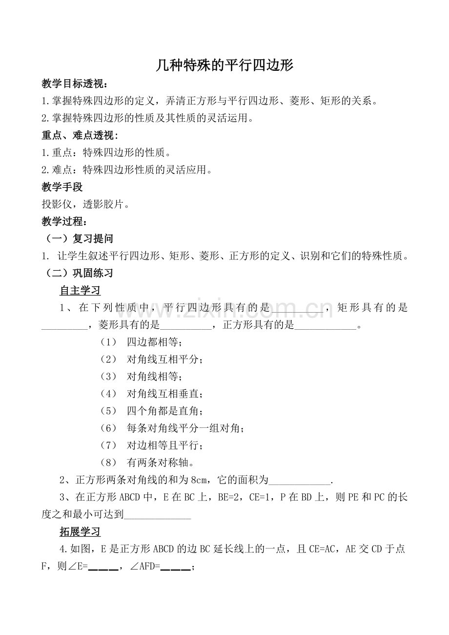 华师大版八年级数学上册几种特殊的平行四边形.doc_第1页