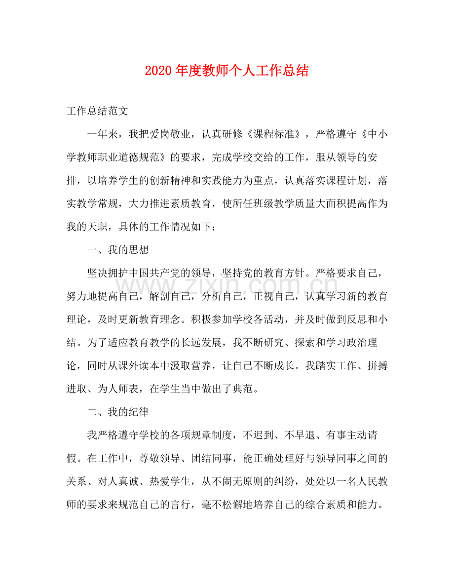 2020年度教师个人工作总结.docx_第1页