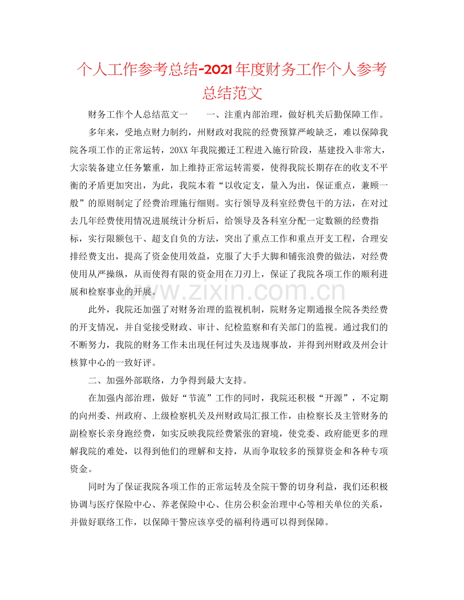 个人工作参考总结年度财务工作个人参考总结范文.docx_第1页