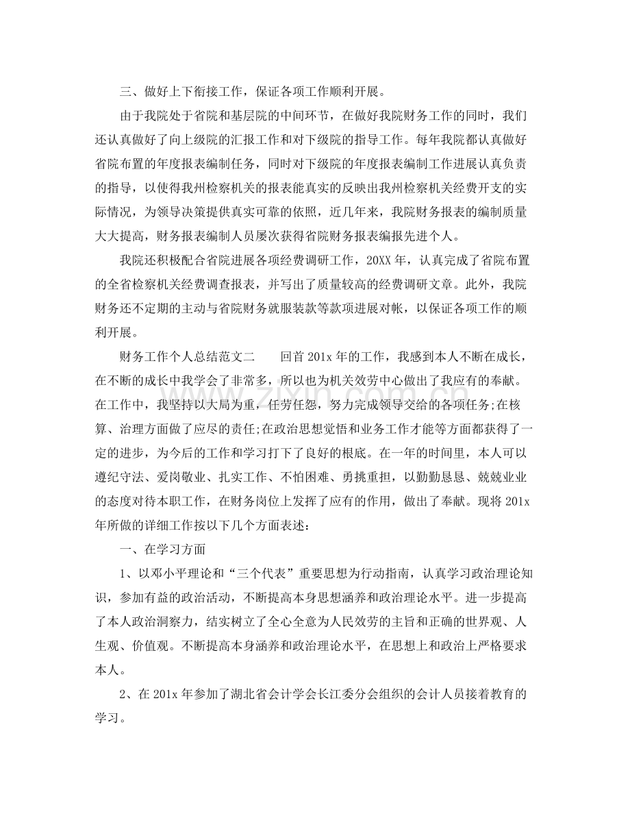 个人工作参考总结年度财务工作个人参考总结范文.docx_第2页