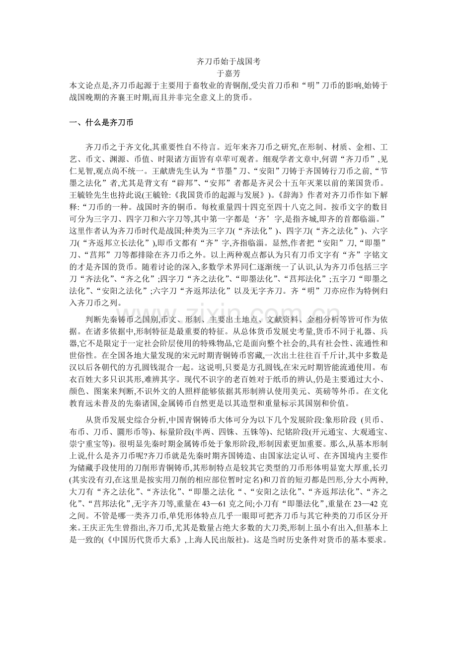 齐刀币始于战国考.doc_第1页