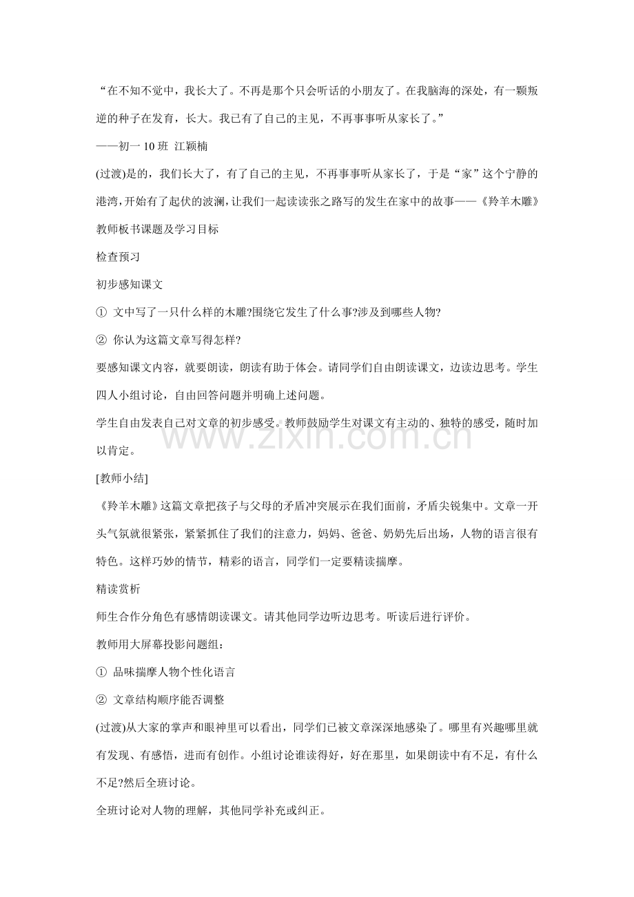 七年级语文上册 22羚羊木雕（方案B）教学设计 新人教版.doc_第2页