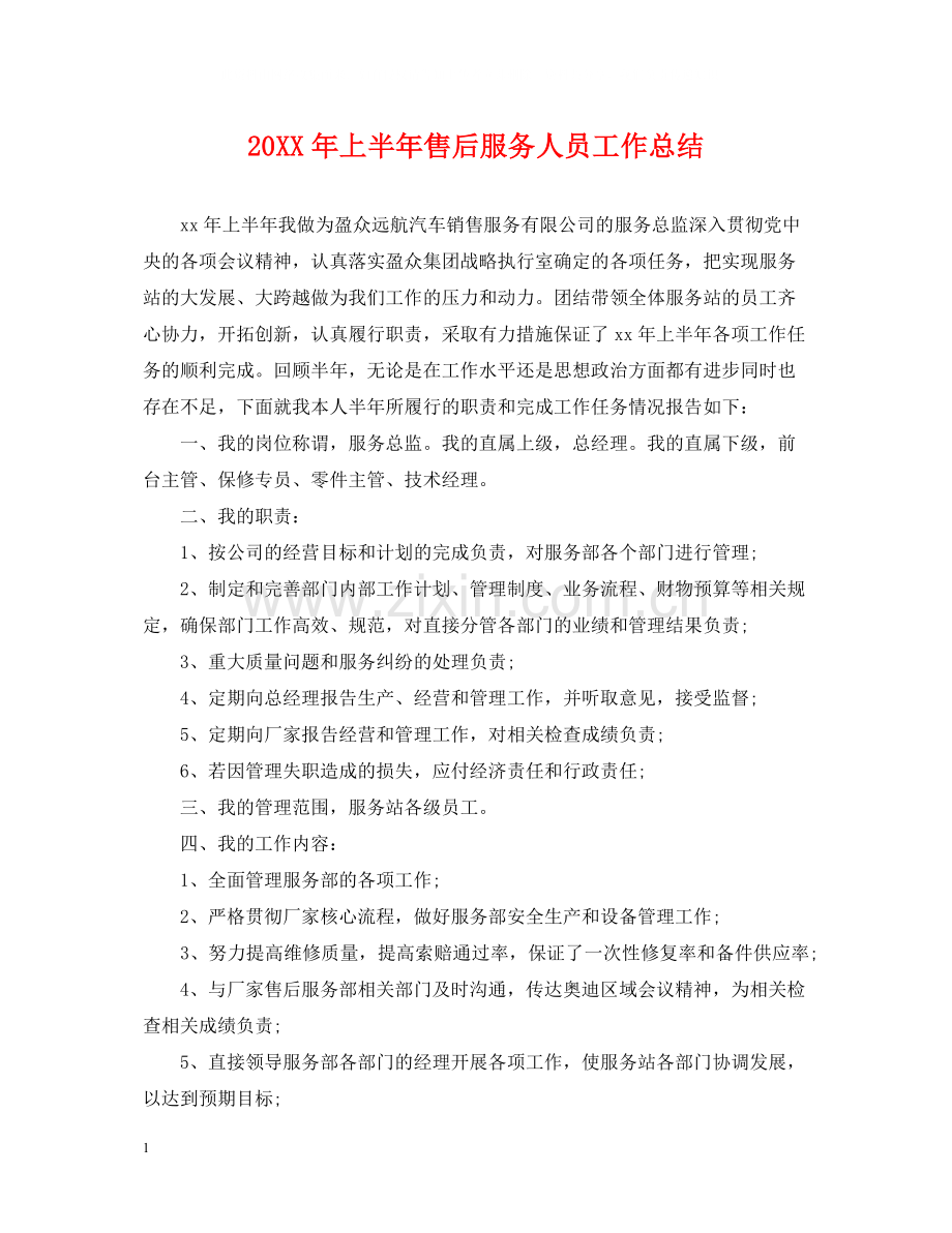 上半年售后服务人员工作总结.docx_第1页